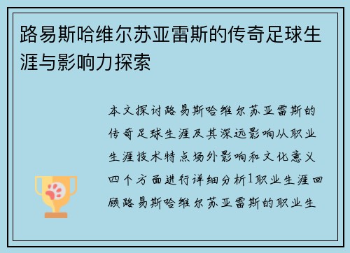 路易斯哈维尔苏亚雷斯的传奇足球生涯与影响力探索