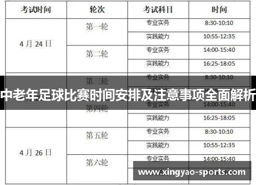 中老年足球比赛时间安排及注意事项全面解析