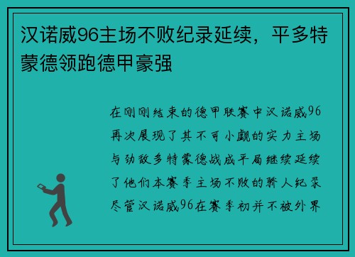 汉诺威96主场不败纪录延续，平多特蒙德领跑德甲豪强